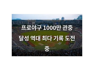 프로야구 1000만 관중 달성 역대 최다 기록 도전 중