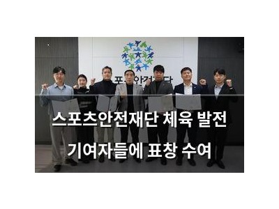 스포츠안전재단 체육 발전 기여자들에 표창 수여
