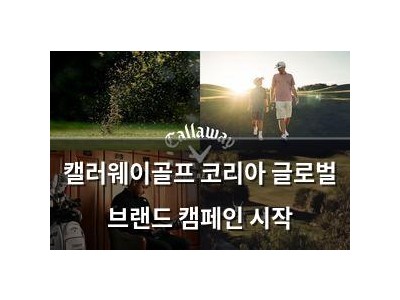캘러웨이골프 코리아 글로벌 브랜드 캠페인 시작
