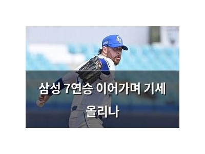 삼성 7연승 이어가며 기세 올리나