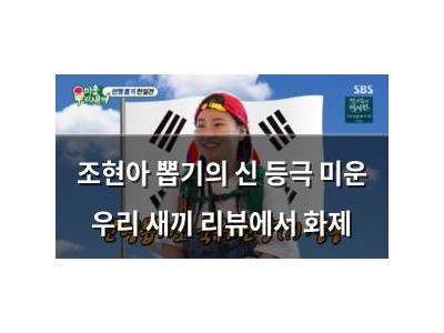 조현아 뽑기의 신 등극 미운 우리 새끼 리뷰에서 화제