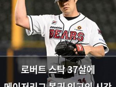 로버트 스탁 37살에 메이저리그 복귀 인고의 시간 끝났나