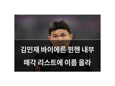 김민재 바이에른 뮌헨 내부 매각 리스트에 이름 올라