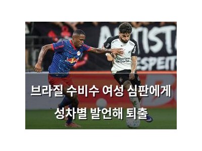 브라질 수비수 여성 심판에게 성차별 발언해 퇴출