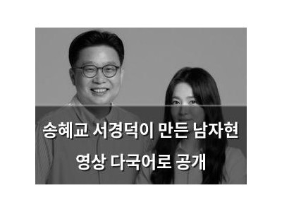 송혜교 서경덕이 만든 남자현 영상 다국어로 공개