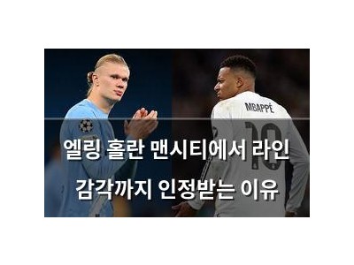 엘링 홀란 맨시티에서 라인 감각까지 인정받는 이유