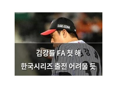 김강률 FA 첫 해 한국시리즈 출전 어려울 듯