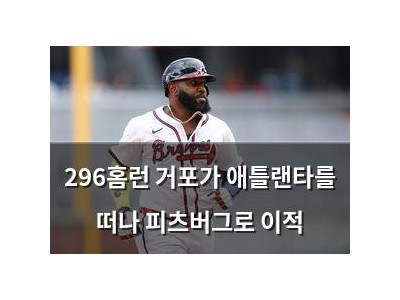 296홈런 거포가 애틀랜타를 떠나 피츠버그로 이적