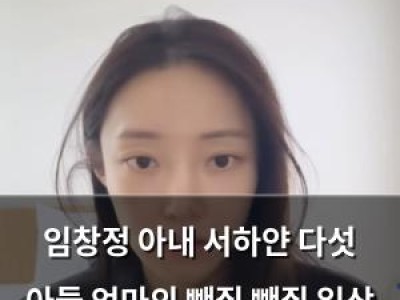 임창정 아내 서하얀 다섯 아들 엄마의 뺀질 뺀질 일상 공개