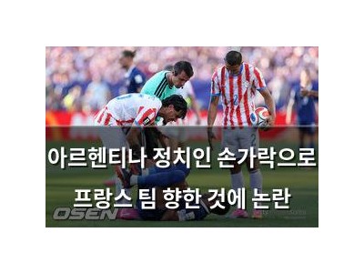 아르헨티나 정치인 손가락으로 프랑스 팀 향한 것에 논란