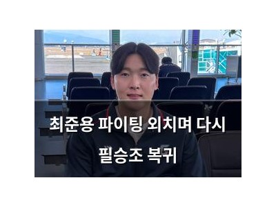 최준용 파이팅 외치며 다시 필승조 복귀
