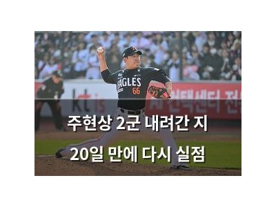 주현상 2군 내려간 지 20일 만에 다시 실점