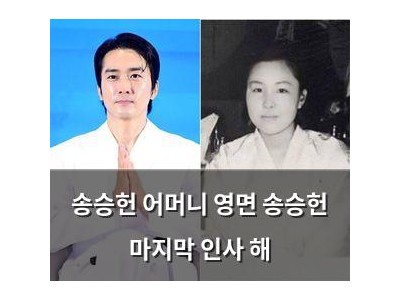 송승헌 어머니 영면 송승헌 마지막 인사 해