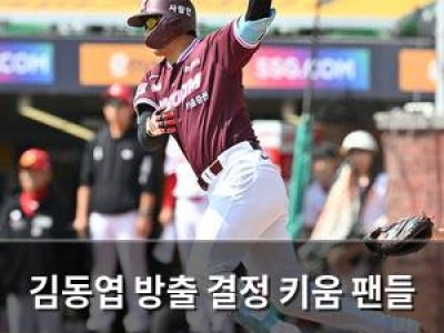 김동엽 방출 결정 키움 팬들 충격