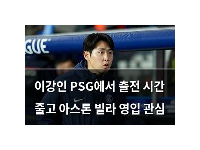 이강인 PSG에서 출전 시간 줄고 아스톤 빌라 영입 관심