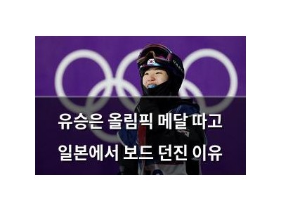 유승은 올림픽 메달 따고 일본에서 보드 던진 이유