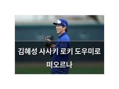 김혜성 사사키 로키 도우미로 떠오르나