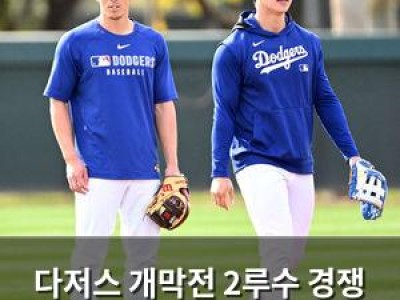 다저스 개막전 2루수 경쟁 빨리 시작된 듯