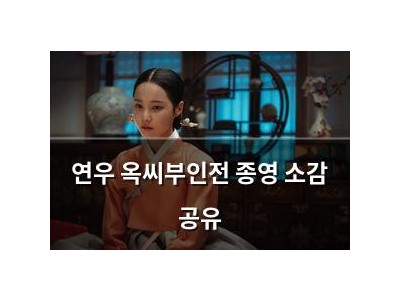 연우 옥씨부인전 종영 소감 공유