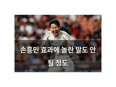 손흥민 효과에 놀란 말도 안 될 정도