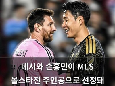 메시와 손흥민이 MLS 올스타전 주인공으로 선정돼