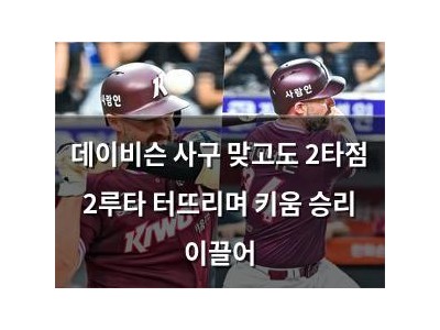 데이비슨 사구 맞고도 2타점 2루타 터뜨리며 키움 승리 이끌어