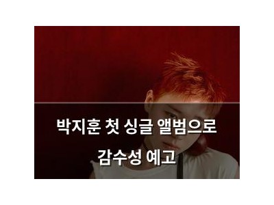 박지훈 첫 싱글 앨범으로 감수성 예고