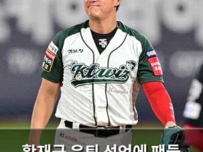 황재균 은퇴 선언에 팬들 충격
