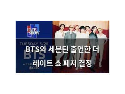 BTS와 세븐틴 출연한 더 레이트 쇼 폐지 결정