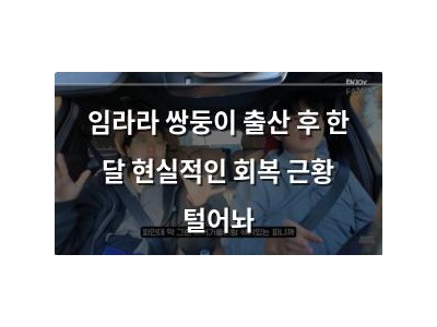 임라라 쌍둥이 출산 후 한 달 현실적인 회복 근황 털어놔