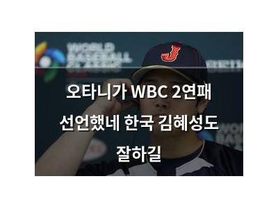 오타니가 WBC 2연패 선언했네 한국 김혜성도 잘하길