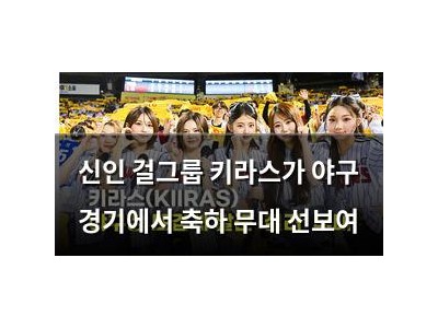 신인 걸그룹 키라스가 야구 경기에서 축하 무대 선보여