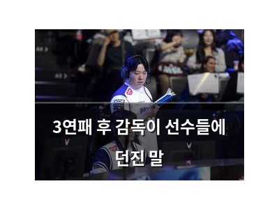 3연패 후 감독이 선수들에 던진 말