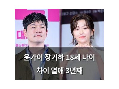 윤가이 장기하 18세 나이 차이 열애 3년째