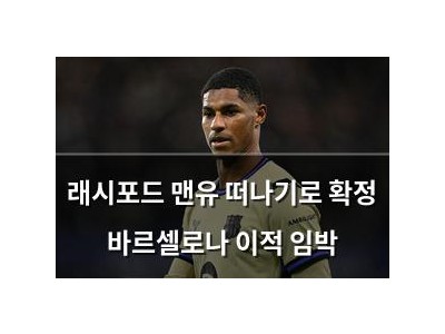 래시포드 맨유 떠나기로 확정 바르셀로나 이적 임박