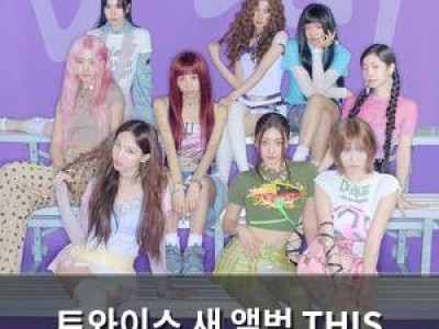 트와이스 새 앨범 THIS IS FOR 발매