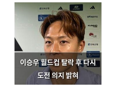 이승우 월드컵 탈락 후 다시 도전 의지 밝혀