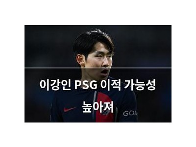 이강인 PSG 이적 가능성 높아져