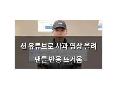 션 유튜브로 사과 영상 올려 팬들 반응 뜨거움