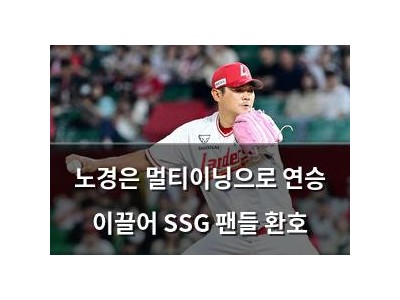 노경은 멀티이닝으로 연승 이끌어 SSG 팬들 환호