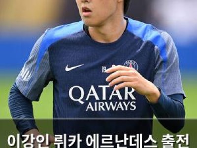 이강인 뤼카 에르난데스 출전 안 해서 프랑스 언론도 놀란 듯