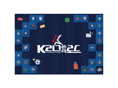 K리그 온 더 로드 2024 전국 투어로 팬들과 만난다