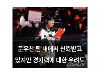 문우찬 팀 내에서 신뢰받고 있지만 경기력에 대한 우려도
