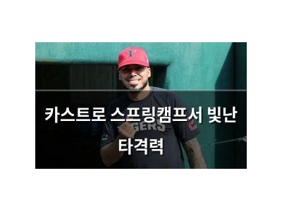 카스트로 스프링캠프서 빛난 타격력