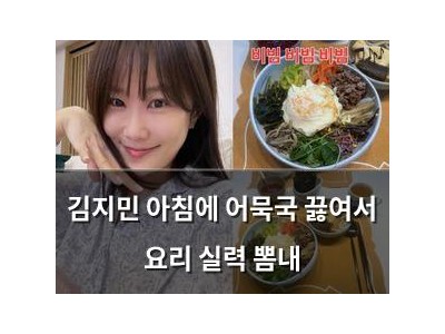 김지민 아침에 어묵국 끓여서 요리 실력 뽐내
