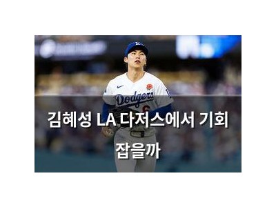 김혜성 LA 다저스에서 기회 잡을까