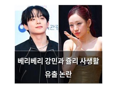 베리베리 강민과 쥴리 사생활 유출 논란