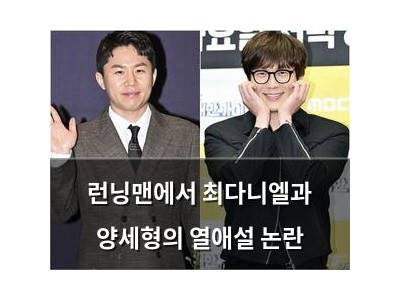 런닝맨에서 최다니엘과 양세형의 열애설 논란