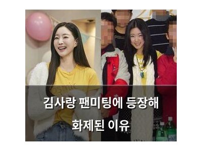 김사랑 팬미팅에 등장해 화제된 이유