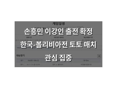 손흥민 이강인 출전 확정 한국-볼리비아전 토토 매치 관심 집중